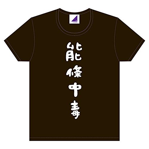 乃木坂46 能條愛未 生誕記念Tシャツ 2016年10月度 (L)