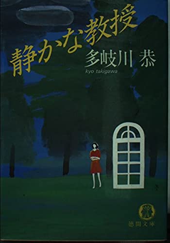 静かな教授 (徳間文庫 146-3)