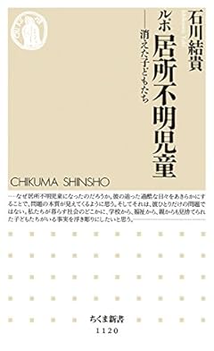 ルポ 居所不明児童: 消えた子どもたち (ちくま新書)