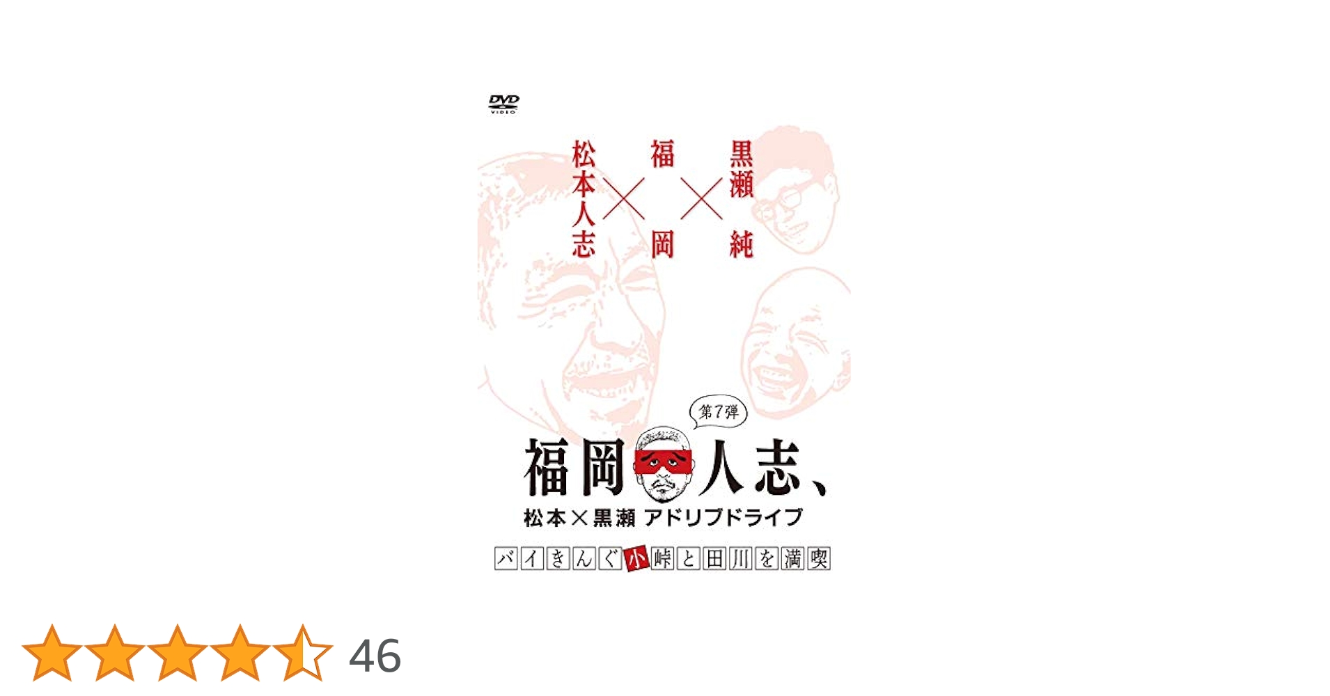 Amazon.co.jp: 福岡人志、松本×黒瀬アドリブドライブ 第7弾