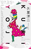 現代思想2025年5月臨時増刊号 現代思想+ 久里洋二(クリヨウジ)――1928-2024