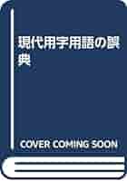 【中古】 現代用字用語の誤典 改訂/自由国民社/松下史生 現代用字用語の誤典 | 松下 史生 |本 | 通販 | Amazon