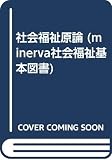 社会福祉原論 (minerva社会福祉基本図書 7)