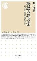 英語の思考法　──話すための文法・文化レッスン (ちくま新書)