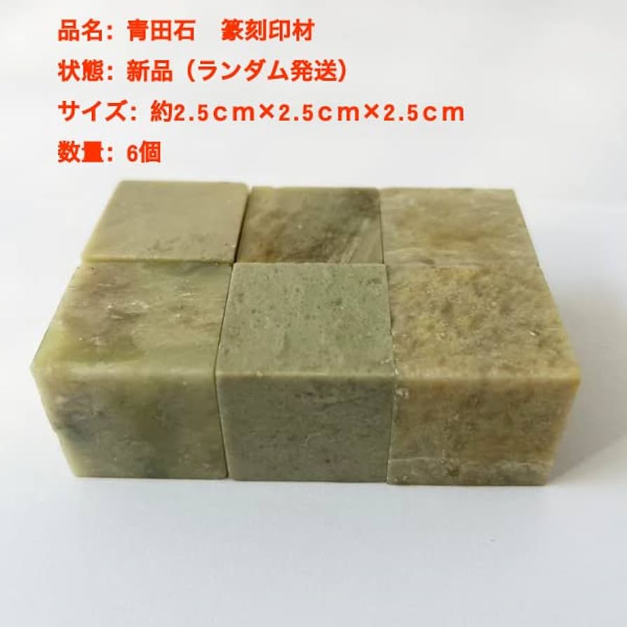 Amazon.co.jp: 篆刻印材 篆刻石 篆刻石材 印材青田石 印材石