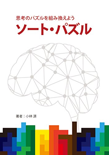 無料電子書籍 pdf 思考のパズルを組み換えよう ソート・パズル バイ