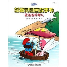 Papa Smurfs Wedding ( The Smurfs Picture Book Series) (Chinese Edition)