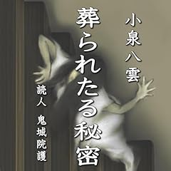 『小泉八雲「葬られたる秘密」』のカバーアート