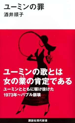 ユーミンの罪 (講談社現代新書 2233)