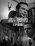 高い標的(字幕版)