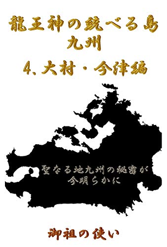 龍王神の統べる島九州　４　大村・今津　編: 聖なる地九州の秘密が今明らかに