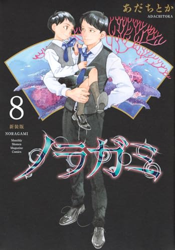 ノラガミ 新装版(8)