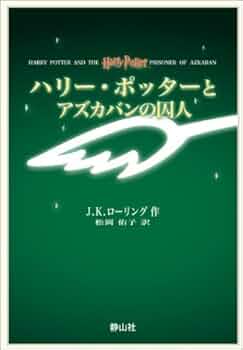 ハリー・ポッターとアズカバンの囚人 携帯版 | J.K.ローリング