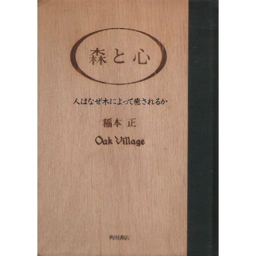 森と心―人はなぜ木によって癒されるか