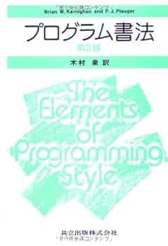 Amazon.co.jp: プログラム書法 第2版 : Brian W.Kernighan, P.J.