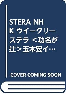STERA NHK ウイークリー ステラ ＜功名が辻＞玉木宏インタビュー　＜チャングムの誓い＞チ・ジニ インタビュー　＜芋たこなんきん＞城島茂インタビュー　10月27日