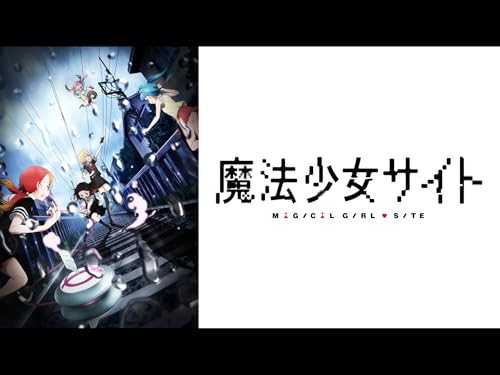 『魔法少女サイト』