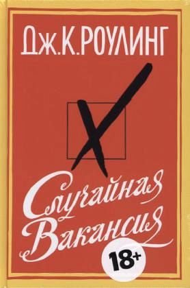 Casual Vacansy / Sluchaynaya vakansiya (In Russ... [Russian] 5389050371 Book Cover