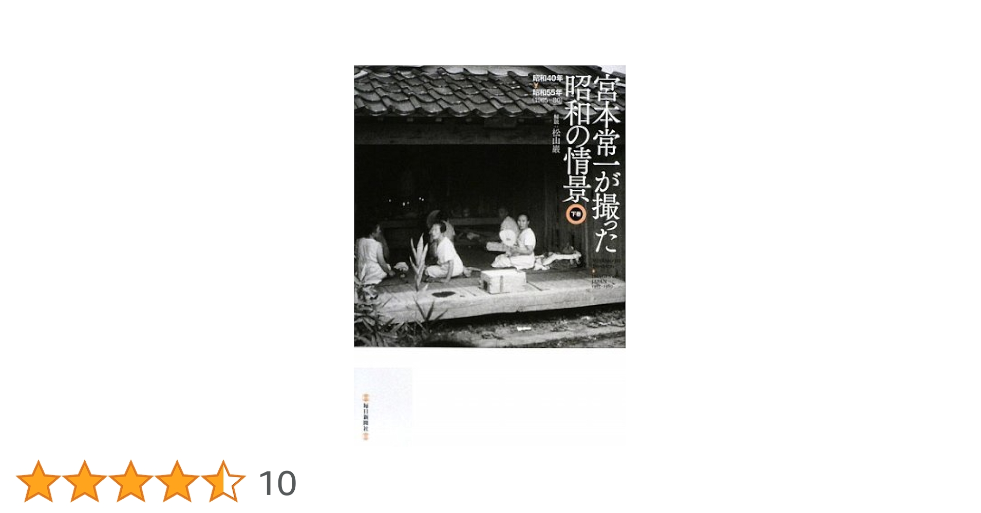 宮本常一が撮った昭和の情景 下巻 | 宮本 常一 |本 | 通販 | Amazon