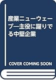 産業ニューウェーブ 主役に躍りでる中堅企業