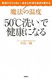 魔法の温度「５０゜Ｃ洗い」で健康になる (扶桑社ＢＯＯＫＳ)