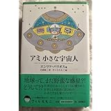アミ 小さな宇宙人 エンリケ バリオス さくら ももこ絵 石原彰二訳