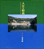 入江の結晶