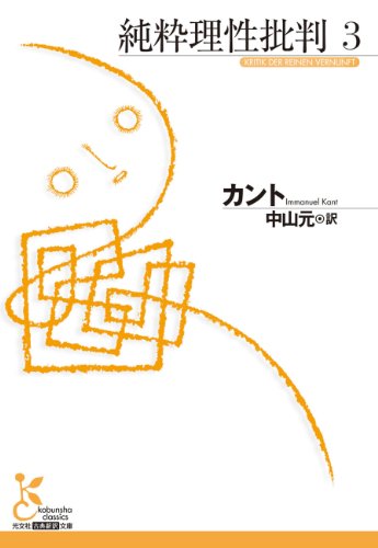純粋理性批判 3 (光文社古典新訳文庫) 純粋理性批判 3 (光文社古典新訳文庫)