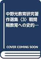 【中古】 中野光教育研究著作選集 第３巻/つなん出版/中野光 中野光教育研究著作選集 (第3巻) | 中野 光 |本 | 通販 | Amazon