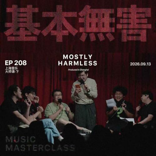 Ep208 音乐大师课 | 将军，在不开灯的房间！