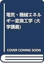 エネルギー変換工学 エネルギー変換工学 | コロナ社