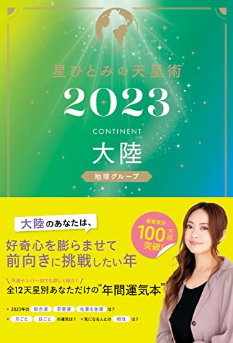 星ひとみの天星術2023 大陸〈地球グループ〉 (幻冬舎単行本)