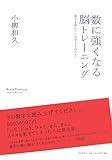 338円「数に強くなる脳トレーニング—数字を使わずに計算力を高める!」