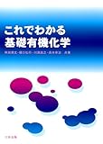 これでわかる基礎有機化学