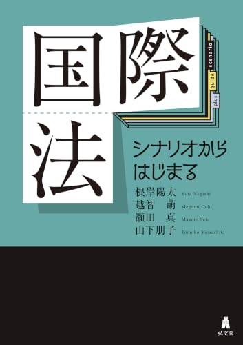 国際法 シナリオからはじまる