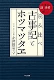 読み比べ　古事記とホツマツタヱ～古事記の謎と矛盾がすべて解ける！～