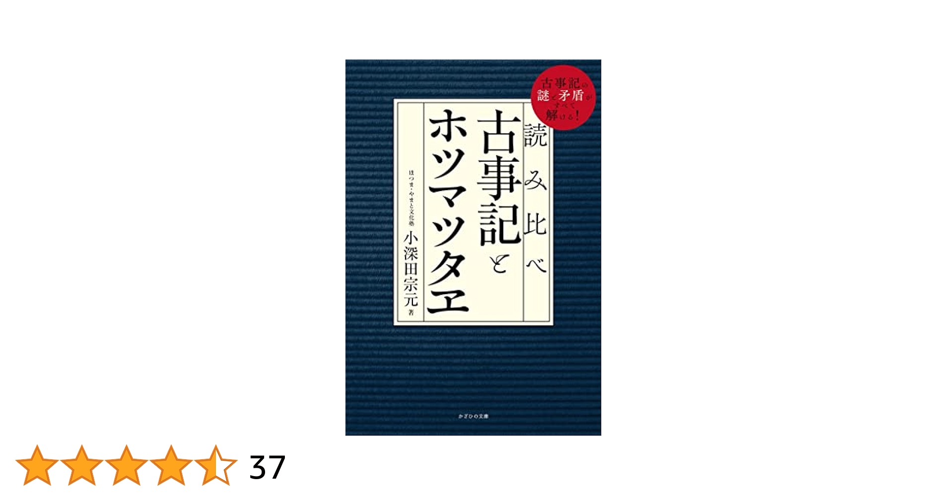 希少『ホツマツタヱ』がわかる本 梗概と解説 ホツマツタエ Amazon.co.jp: 『ホツマツタヱ』がわかる本 ―梗概と解説― : おもちゃ