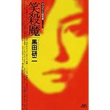 笑殺魔　〈ハーフリース保育園〉推理日誌 (講談社ノベルス)