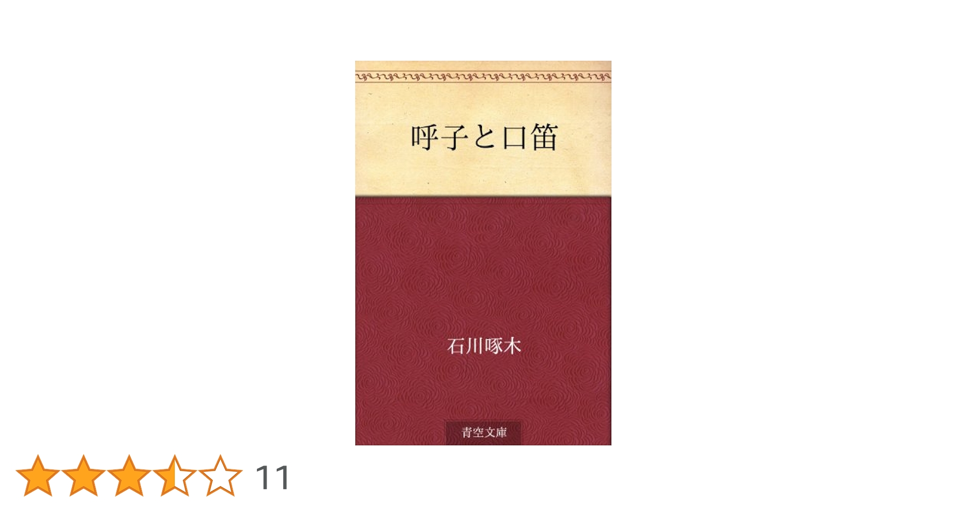 Amazon.co.jp: 呼子と口笛 電子書籍: 石川 啄木: Kindleストア