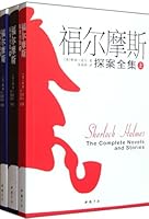 Sherlock the Complete Holmes - Three  Volumes (Chinese Edition) 7514902767 Book Cover