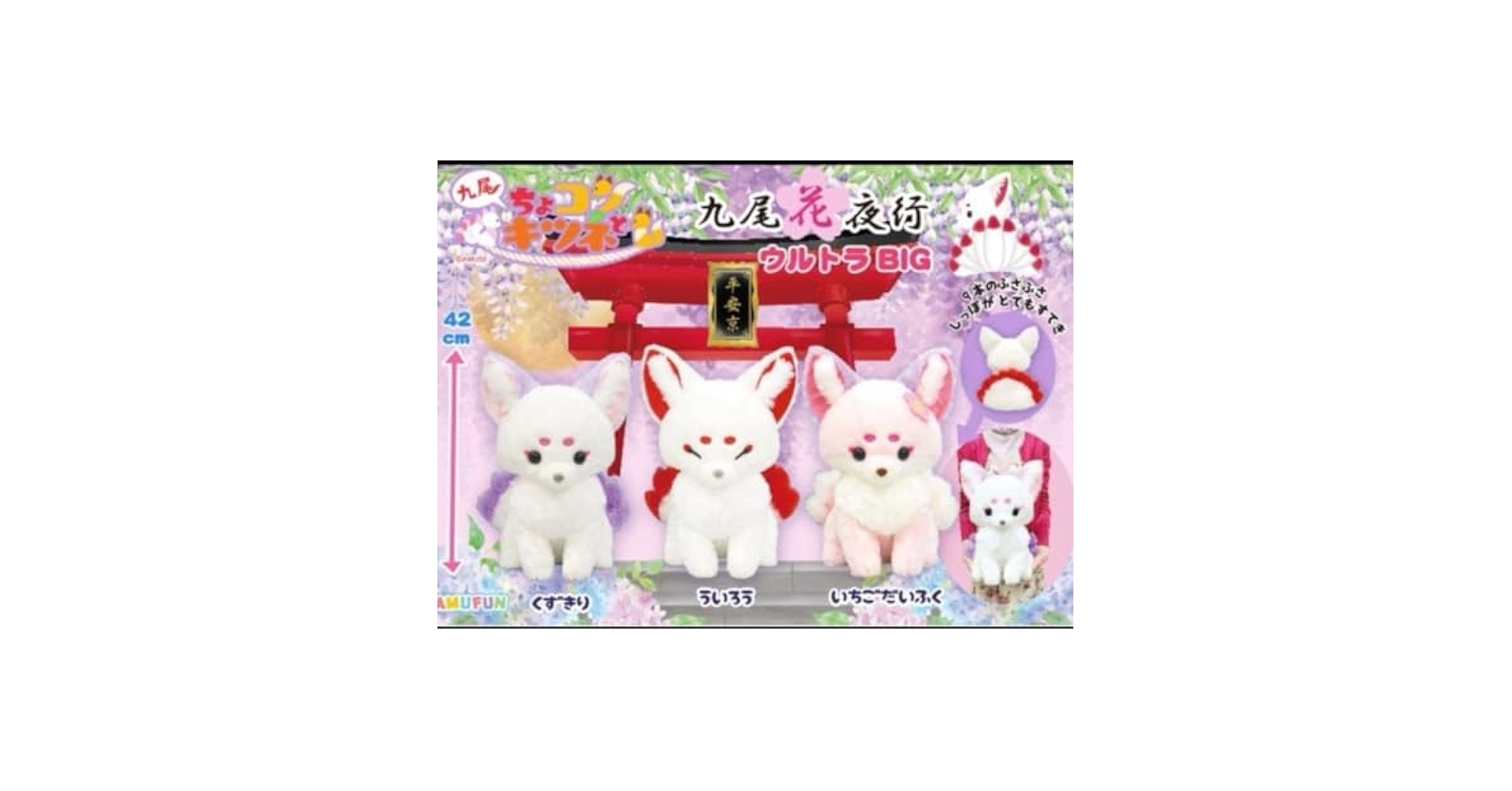 ちょコンとキツネ九尾花夜行　ウルトラBIGぬいぐるみ3種 Amazon.co.jp: ちょコンとキツネ九尾花夜行 ウルトラBIG