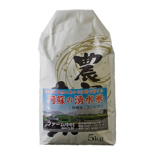[予約]新米 令和7年産 コシヒカリ 5kg(白米)ファーム中村 お米 人気 美味しい 弾力 粘り 食感 ふるさと納税 阿蘇市