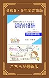 面白いほどよくわかる！調剤報酬　vol.2　調剤基本料編【令和８･９年度 対応版】 面白いほどよくわかる！調剤報酬（令和８･９年度対応）