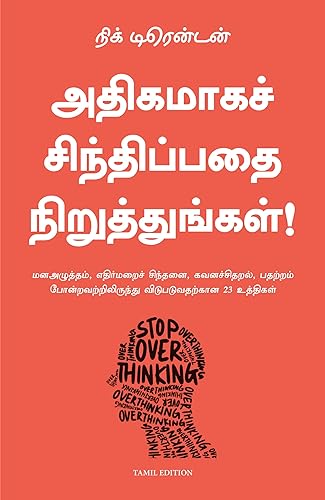Stop Overthinking (Tamil Edition)