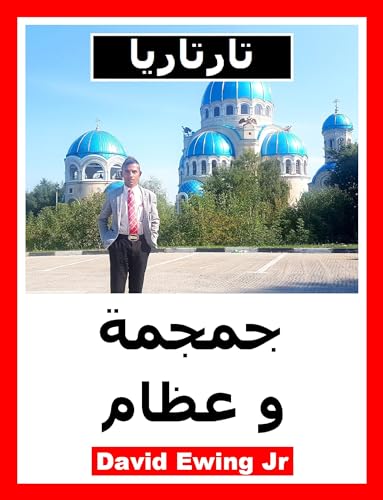 ‫تارتاريا - جمجمة وعظام: Tartaria - Skull and Bones‬ (Arabic Edition)