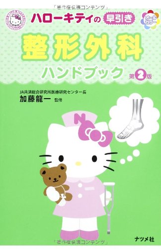 無料電子書籍 pdf ハローキティの早引き整形外科ハンドブック 第2版 バイ