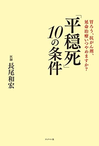 キンドル 無料電子書籍 「平穏死」10の条件 バイ