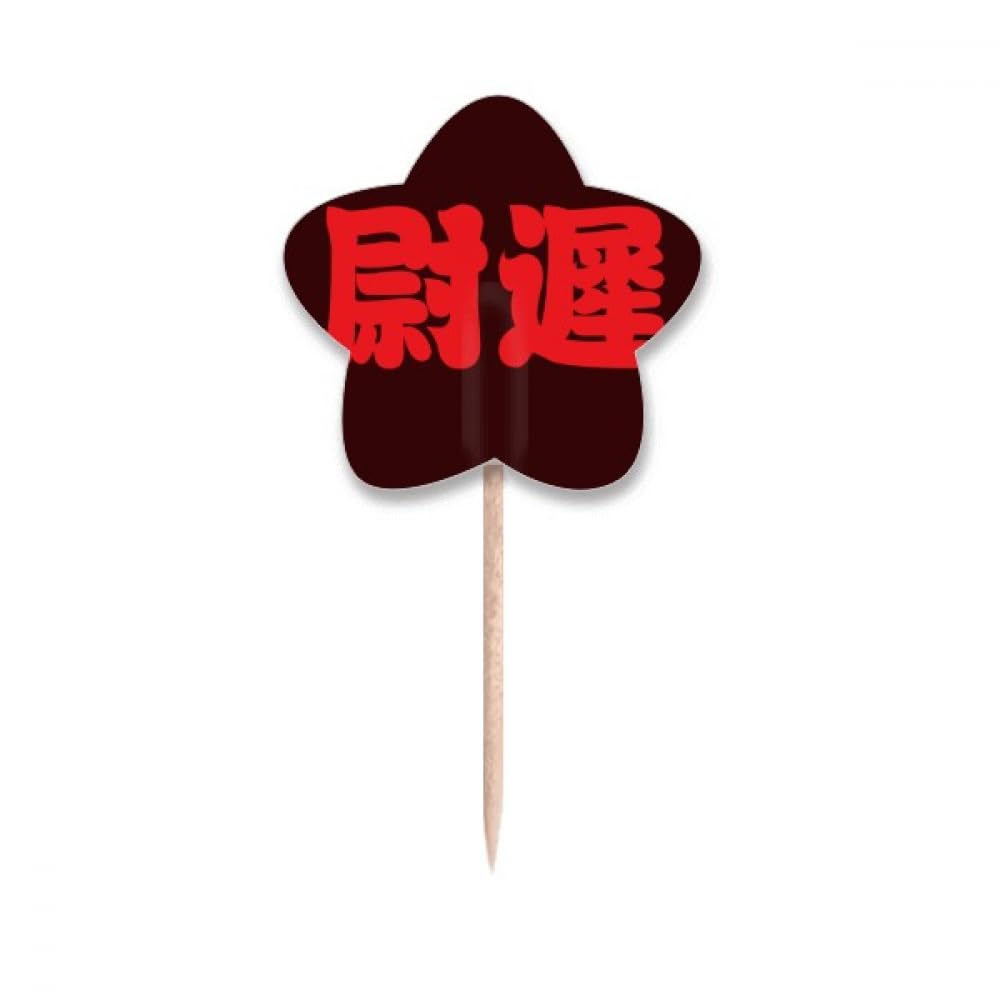 Cure-dents en porcelaine fine Yuchi et calligraphie de nom chinois
