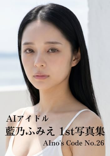 AIアイドル 藍乃ふみえ 1st写真集: AIno's Code No.26【AI美女】【AIグラビア】