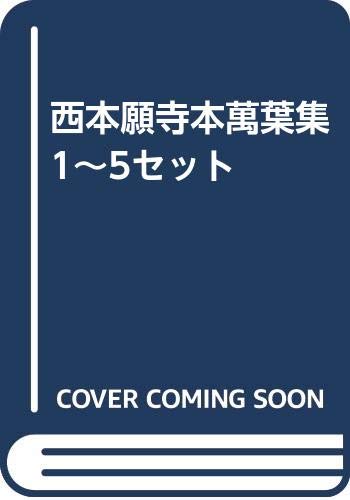 西本願寺本　萬葉集 (普及版)　全4函(20冊揃い)　おうふう 西本願寺本萬葉集（普及版）1～20巻セット - ノースブックセンター販売
